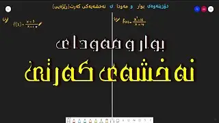 دۆزینەوەی بوار و مەودای نەخشەی کەرتی