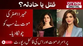 Humair Asghar Mysterious Death | Shocking Forensic Report | Pakistani Actress Case Update
