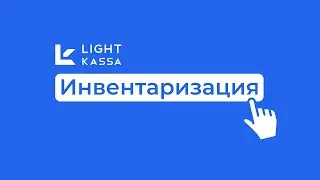 Что такое инвентаризация и как ее проводить в учетной записи Light Kassa?
