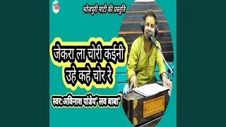 Jekara La Chori Kaini Uhe Kahe Chor Re (Bhojpuri)