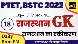 |#18/PTET 2022/Rajasthan Gk/राजस्थान का एकीकरण/ptet online classes 2022/BSTC 2022/important question