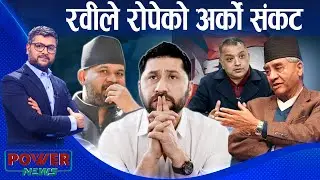 होडबाजीमा रवी लामिछाने । कांग्रेसमा फुटको चिन्ता । POWER NEWS ।