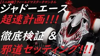 【ミニ四駆】ジャドーエース超速計画_徹底検証&邪道セッティング(レーザー)_B-MAX_ポン付け_レーンチェンジテスト_ミニ四キング_ローリングパークナカノ