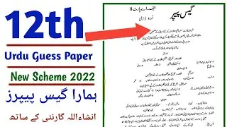 12th Class Urdu Guess Paper 2022 | 2nd Year Urdu Guess Paper  | New Paper Pattern of 12th class 2022