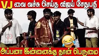 🤣🤣 Vijay Sethupathi Ultimate Fun at Phoenix Teaser Launch | Surya Vijay Sethupathi | Anal Arasu