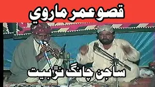 Dastan Umar Marvi || Sajan Chang Narr Beet قصو عمر ماروي
