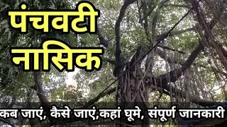 PANCHVATI NASHIK | SITA GUFA | RAMKUND | KALARAM TEMPLE | NASHIK TOURIST PLACES | NASHIK DARSHAN