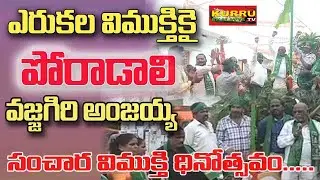 ఎరుకలకు విముక్తి కి పోరాడాలి- YHPS  Vajagiri Anjaiah  | Nomadic Tribes Liberation Day | Kurru |