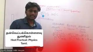 தன்வெப்பக்கொள்ளவு துணிதல் | Specific heat Capacity | Heat Practical | Physics tamil | GCE al
