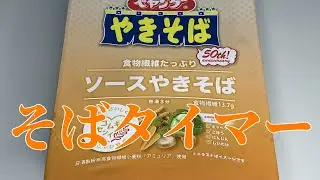 そばタイマー(ペヤング 食物繊維たっぷりソースやきそば)