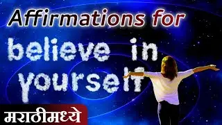 Affirmations for Self-Belief and Self-Worth / Believe in Yourself Affirmations /Marathi Affirmations