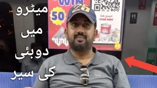 میٹرو میں دوبئی کی سیر