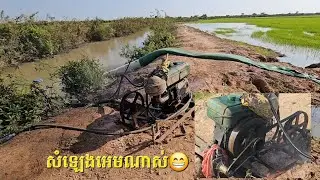 ម៉ាស៊ីនបូមទឹក ទុយោធំ សំឡេងអេមណាស់ 😮😃