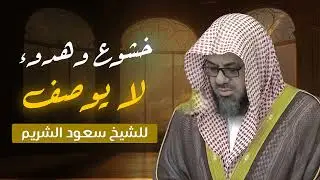سكينة لا توصف وخشوع يأسر القلب   تلاوة عذبة بصوت الشيخ سعود الشريم من سورة النحل كاملة بجودة عالية