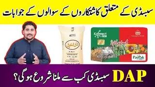 Dap subsidy new update | Farmers' questions and answers | New method of subsidy started