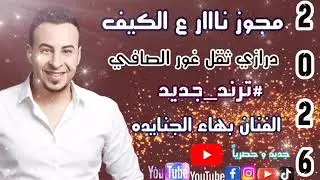 بهاء الجنايده _ 2026 _ مجوز درازي ثقل ( غور الصافي ) مجوز ع كيفك #حصريا #ترند #جديد 🔥 ترند الموسم 4K