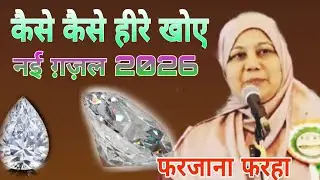 कैसे कैसे हीरे खोए।kaise kaise hire khoye।farzana farha new mushayra 2026