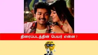 Tamil Movies Quiz #4 | Tamil Movies | Film Quiz | Madhu Multi Max