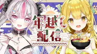 さらば2025年！年越しをうおむすめと一緒に過ごそうー！【黄金マアジ/桃川ニジマス/うおむすめ】