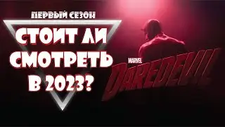 Первый сезон Сорвиголова 2015 в 2023 &ndash; Стоит ли оно того?