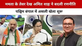 Mamata Vs Shah: After Mamata Street Show, Amit Shan changed BJP strategy