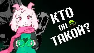 РАЛЬЗЕЙ &mdash; ГОНЕР?! ИСТИННАЯ СУЩНОСТЬ РАЛЬЗЕЯ | ТЕОРИЯ DELTARUNE