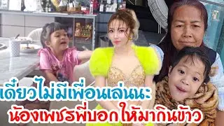 🆎เมื่อน้องไม่ยอมกินข้าวพี่พลอยเลยออกอุบาย ได้ผลเกินคาด