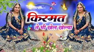Trending Song || किस्मत ने भी खेल खेल्या खुब रूलाई च || Kismat Ne Bhi Khel Khelyo Khub Rulaai Cha
