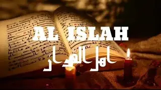 AHLOUL QURANE TROUPE AL ISLAH. أهل القرآن