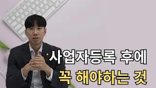 사업자등록후에 꼭 해야하는 것