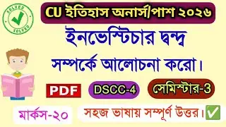ইনভেস্টিচার দ্বন্দ্ব বলতে কী বোঝ | CU History Honours 3rd Sem DSCC-3 Suggestion 2026 | MDC-3
