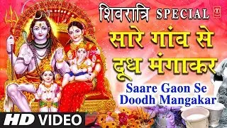 महाशिवरात्रि 2021, सारे गाँव से दूध मँगाकर Saare Gaon Se Doodh, ANURADHA PAUDWAL, Full HD Video Song