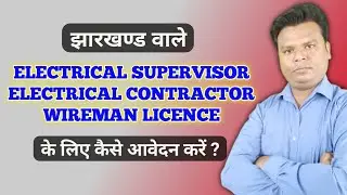 Electrical supervisor licence online application jharkhand || supervisor licence jharkhand