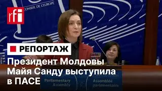 «Зона комфорта» или «линия обороны». Президент Молдовы Майя Санду выступила в ПАСЕ