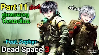 [MZ] DeaD Space 3 Co-op #11 : Signal Hunting (Feat.Zephyr)