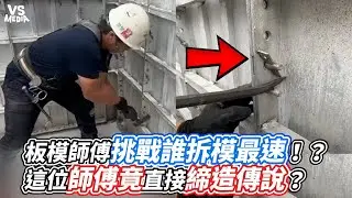 板模師傅挑戰誰拆模最速！？這位師傅竟直接締造傳說？｜VS MEDIAｘ@太陽下的男人
