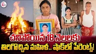 చనిపోయిన 18 నెలలకు తిరిగొచ్చిన మహిళ | Telugu News | SumanTV Vijayawada