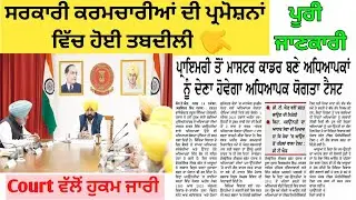 Primary to Master Cadre Promotions New Rule Update🔴 ਪਦ-ਉੱਨਤੀਆਂ ਲਈ ਨਵੇਂ ਰੂਲ ਹੋਏ ਲਾਗੂ 🔴#punjabgovtjob
