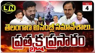 LIVE: DAY -4 | Telangana Assembly Winter Session: 2025  | KCR Vs CM Revanth Reddy || LayNews