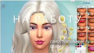Симс 4 CAS На Работу| The sims 4 CAS Get Work| Story