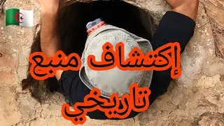 إكتشاف منبع مياه ممكن يرجع إلى الحقبة النومدية أو الرومانية في ولاية تيبازة أنفاق طويلة تحت الأرض