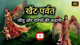 जीतू बगड्वाल और परियों की कहानी 😨😱 | खैंट पर्वत का रहस्य | #ghughuti #folktale #cartoon