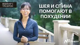 Не можешь похудеть? Тренируйся ПРАВИЛЬНО | Вебинар о женских тренировках от NB FIT Online