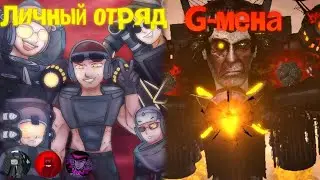 РАЗБОР || G-Отряд || Отдельная 