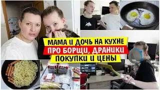 Мама и Дочь на кухне / Про Борщи драники / Покупки и Цены / Vika Siberia LifeVlog