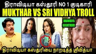 திராவிடியா கஸ்தூரி NO 1 குடிகாரி I MUKTHAR VS SRI VIDHYA TROLL #mukthar #srividhya #KasthuriShankar