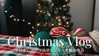 [ Vlog ] 早起きしてクリスマスの準備をする休日⛄｜憧れのクリスマスツリーを飾る🎄