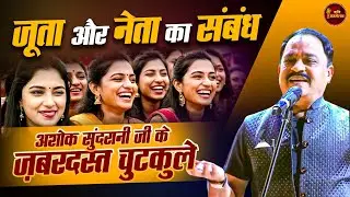 जूता और नेता का संबंध Ashok Sundrani जी के ज़बरदस्त चुटकुले l Hasya Kavi Sammelan l Comedy