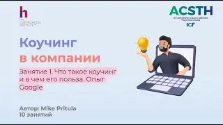 Коучинг в компании - как стать коучем ECF или ICF, ACSTH, сертификация коучей и многое другое