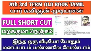 tnpsc tamil shortcut -old book 8th 3rd- யார் கவிஞன்  -முடியரசன்-Yar Kavigan shortcut-mudiyarasan